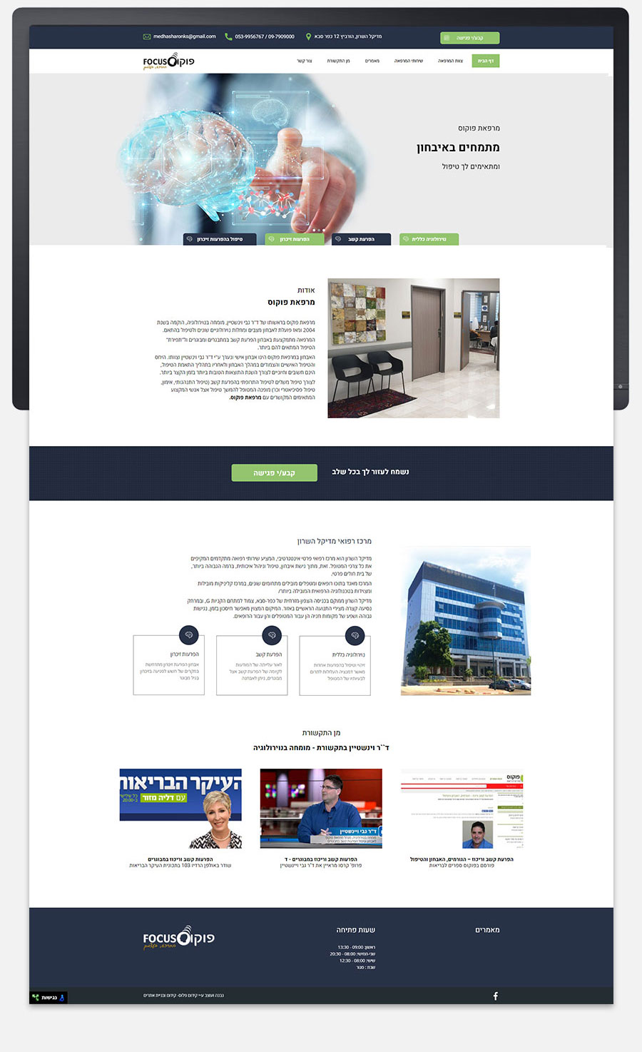 עיצוב אתר למרכז רפואי עם עמוד בית הכולל שירותים, מידע ותוכן מקצועי