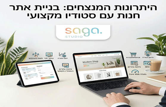 היתרונות של בניית אתר חנות עם סטודיו מקצועי