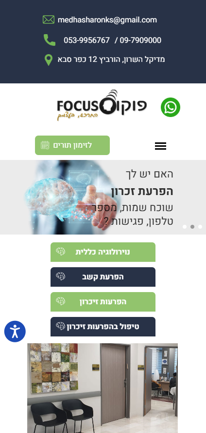 Focus Clinic — אתר מקצועי