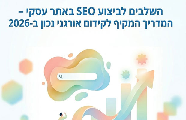 אינפוגרפיקה בנושא קידום אתרים (SEO) עם הכותרת: "השלבים לביצוע SEO באתר עסקי – המדריך המקיף לקידום אורגני נכון ב-2026", מלווה בגרפיקה של גרף צמיחה ושורת חיפוש.
